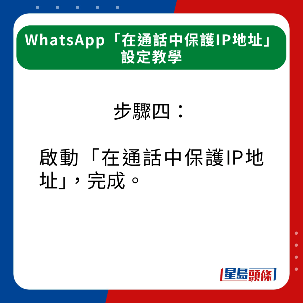 步驟四：啟動「在通話中保護IP地址」，完成。