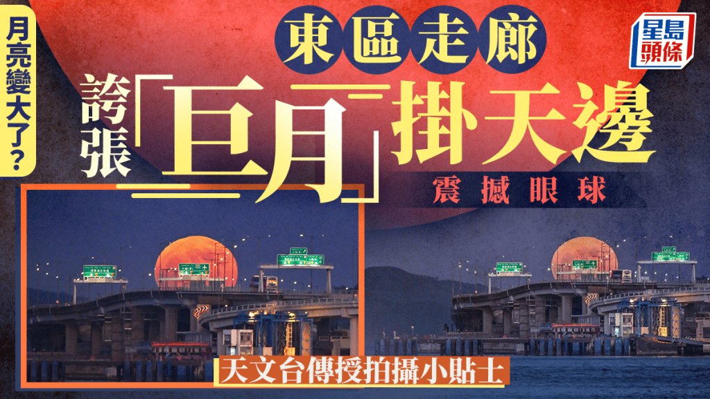 月亮變大了? 東區走廊誇張「巨月」掛天邊震撼眼球 天文台傳授拍攝小貼士|Juicy叮 (fb「香港天文台」截圖 ,攝:Leung Yu Po、Clement Ng東區走廊 / 2025年8月9日 / #CWOS) 月亮變大了? 東區走廊誇張「巨月」掛天邊震撼眼球 天文台傳授拍攝小貼士|Juicy叮 (fb「香港天文台」截圖 ,攝:Leung Yu Po、Clement Ng東區走廊 / 2025年8月9日 / #CWOS)
