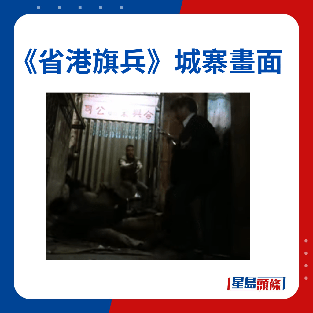 芸芸城寨取景的電影中，最經典一定是四十年前麥當雄執導的《省港旗兵》。