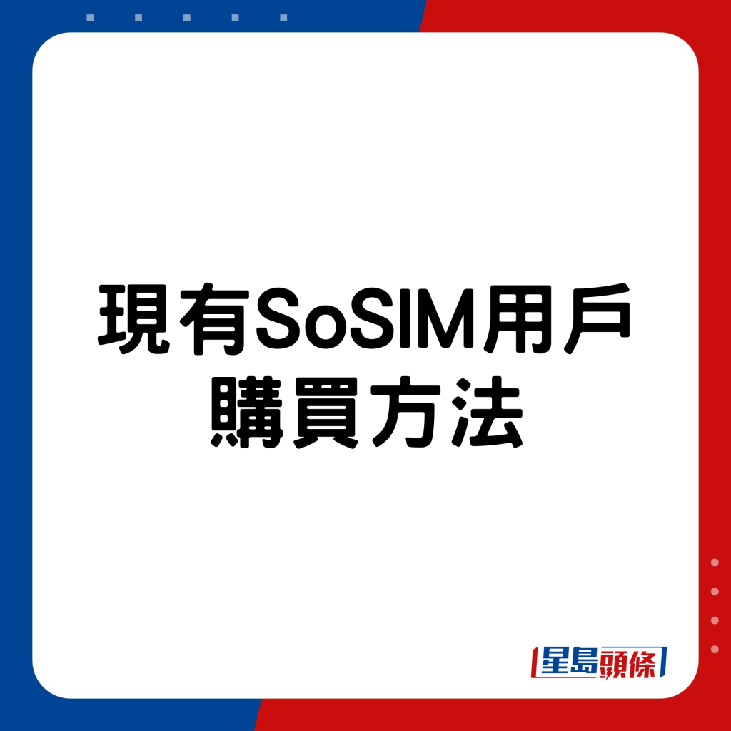 现有SoSIM用户购买方法