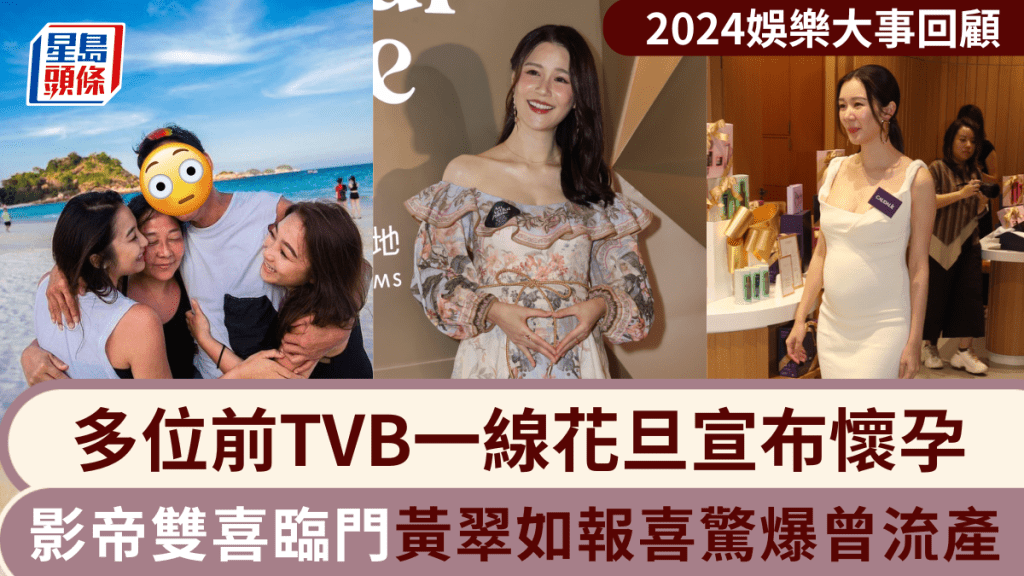 2024回顧丨多位前TVB一線花旦宣佈懷孕！影帝一年內雙喜臨門  黃翠如報喜驚爆曾流產