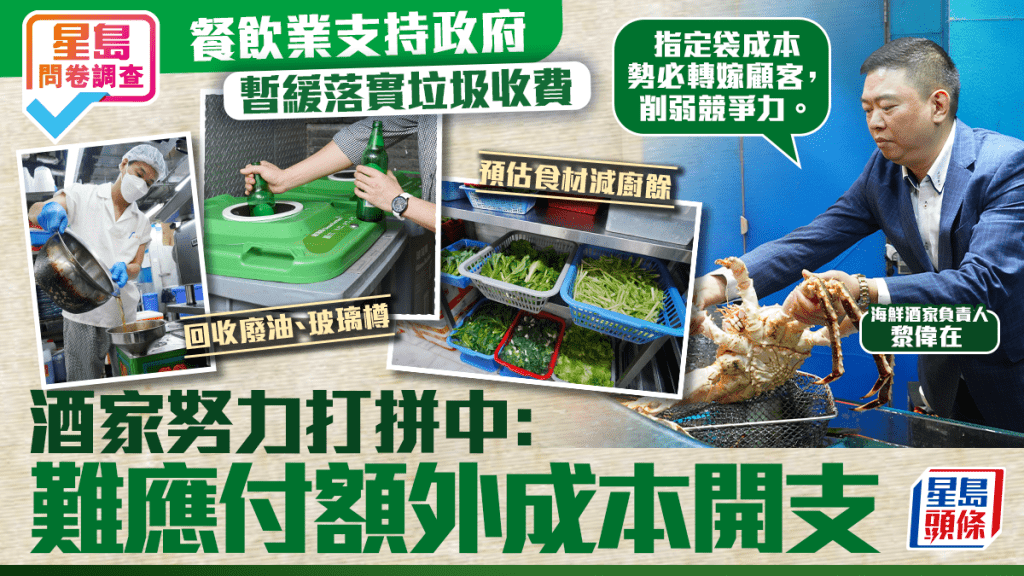 餐飲業支持政府暫緩落實垃圾收費 酒家努力打拼中:難應付額外成本開支
