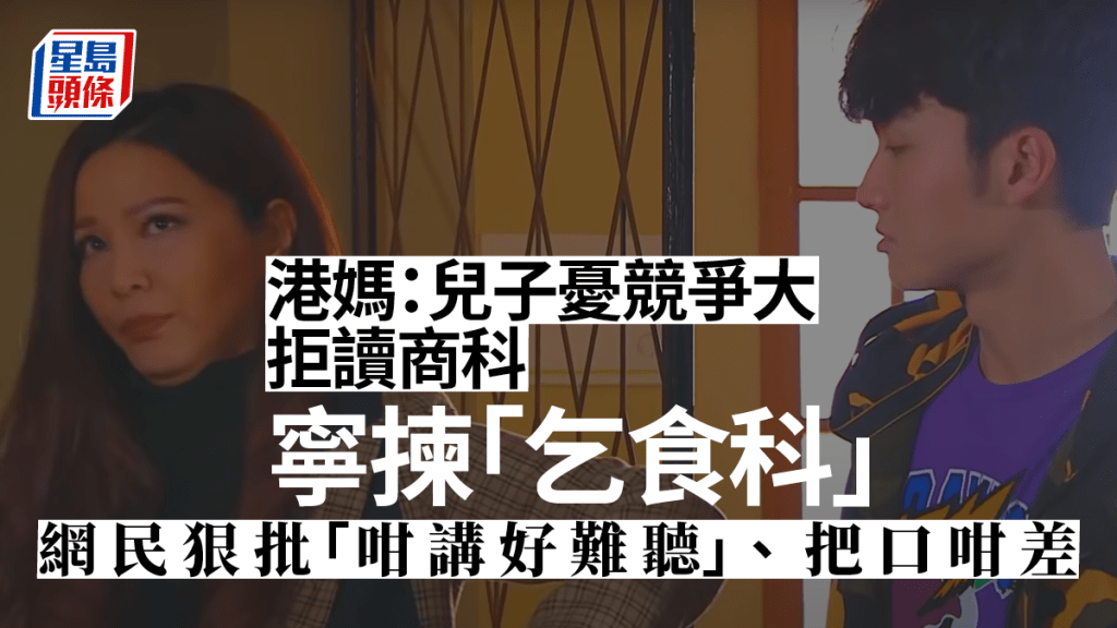 港媽指,「阿仔想讀乞食科」,希望說服他改變心意。《愛回家之開心速遞》劇照