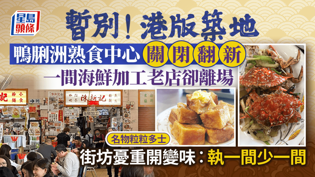 暫別「港版築地」!鴨脷洲熟食中心8.1起關閉翻新 海鮮加工老店珠記卻離場 街坊憂重開變味︰執一間少一間