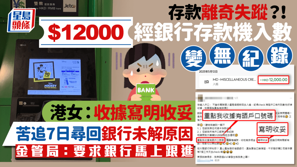 存款離奇失蹤？！$12000經銀行存款機入數變無紀錄 港女：收據寫明收妥 苦追7日尋回銀行未解原因 金管局：要求銀行馬上跟進