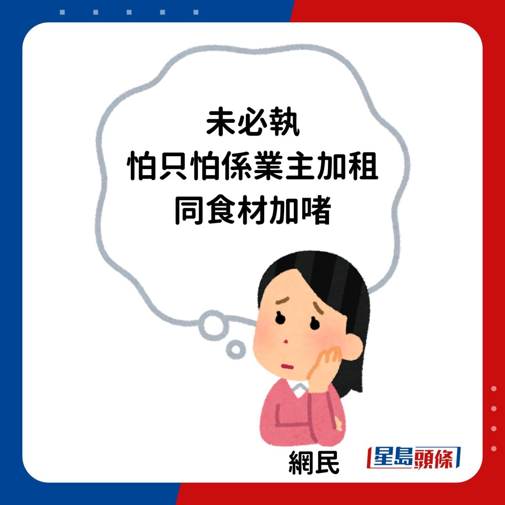 不过亦有网民认为只是暂时停业：「未必执，怕只怕系业主加租同食材加啫」