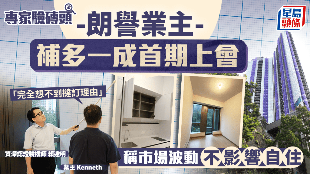 朗譽業主補多一成首期上會 稱市場波動不影響自住「完全想不到撻訂理由」|專家驗磚頭