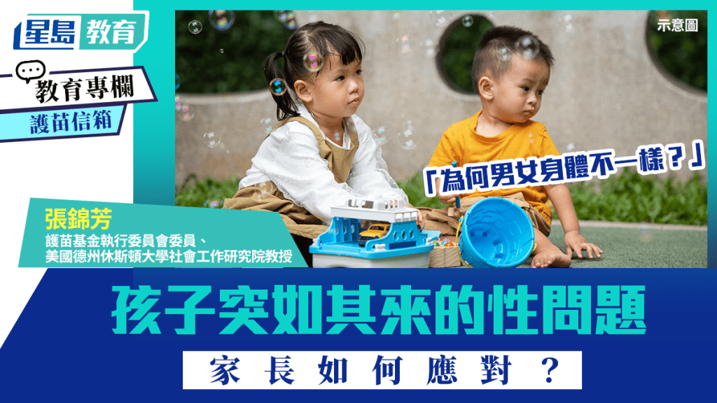 張錦芳 - 「為何男女身體不一樣？」孩子突如其來的性問題 家長如何應對？｜護苗信箱