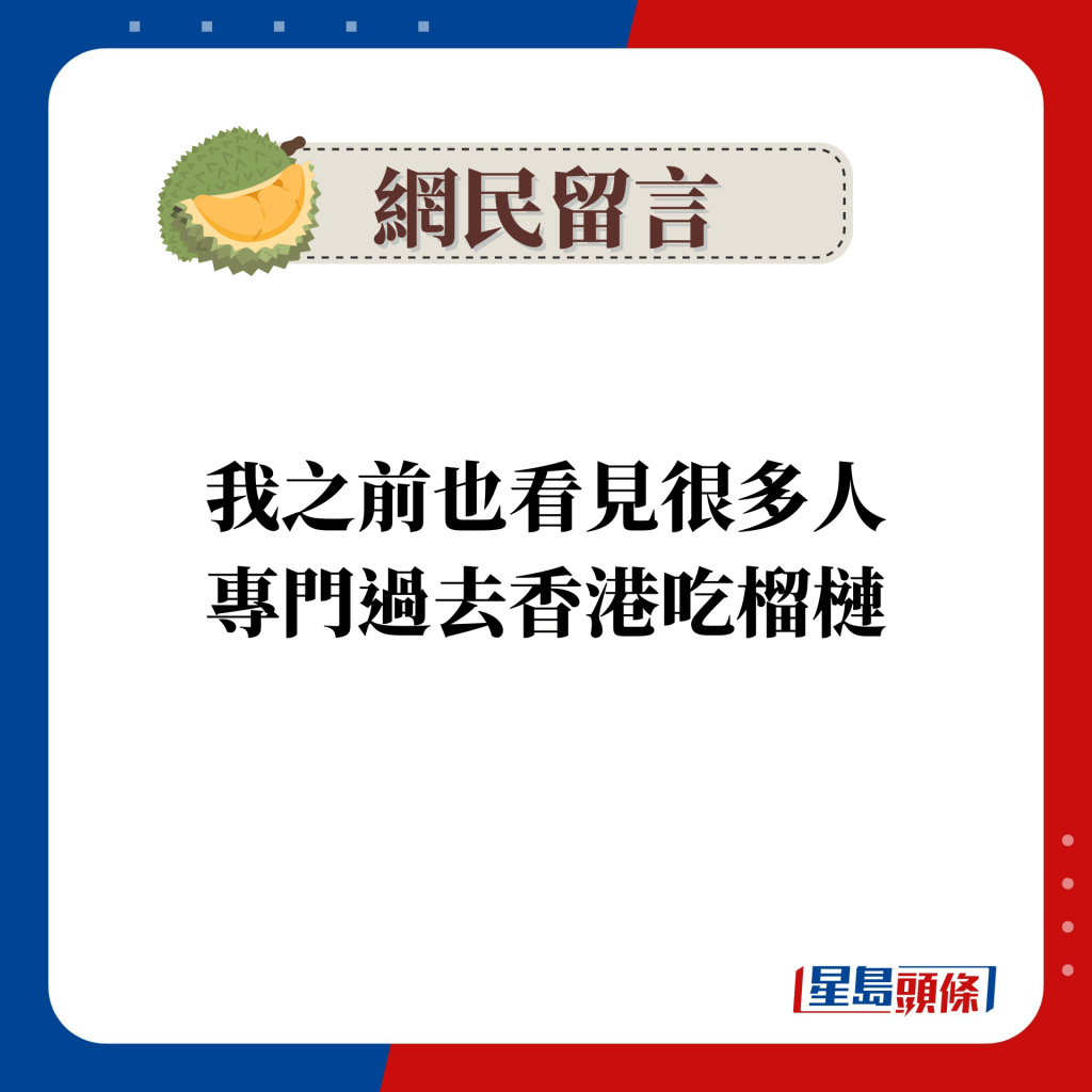 網民留言：我之前也看見很多人 專門過去香港吃榴槤