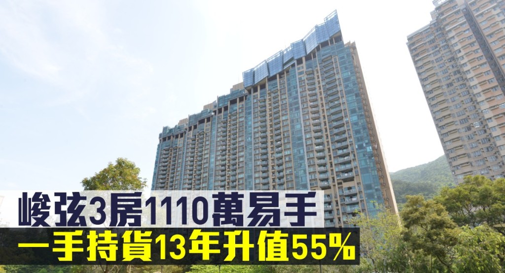 峻弦3房1110萬易手，一手持貨13年升值55%。