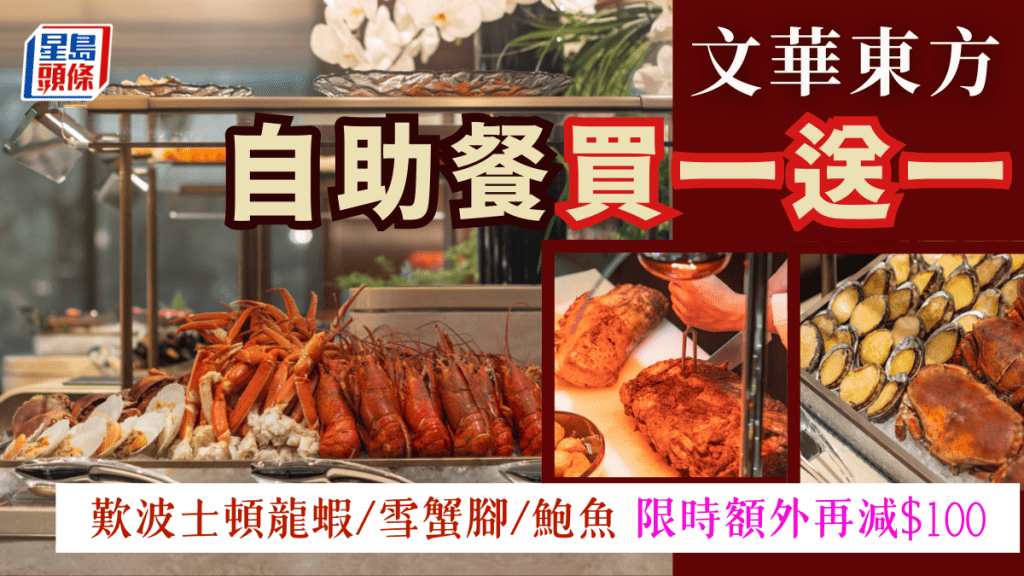 文華東方酒店自助餐買一送一！任食波士頓龍蝦/鮑魚/雪蟹腳/刺身 限時額外再減$100