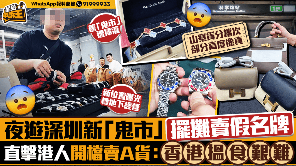 星島申訴王 | 夜遊深圳新「鬼市」 攞攤賣假名牌 直擊港人開檔賣A貨：香港搵食艱難