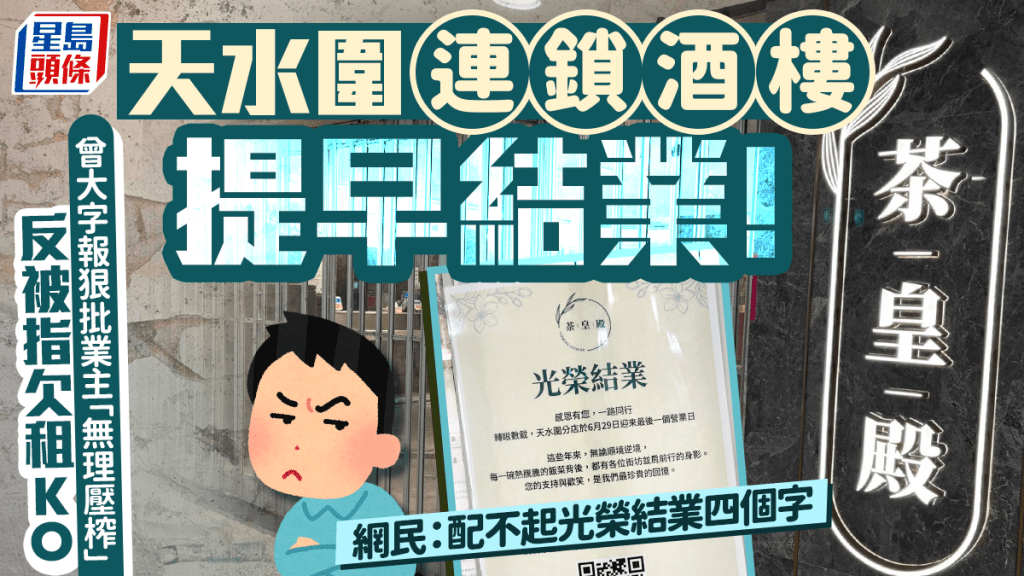 天水圍茶皇殿提早結業！曾大字報狠批業主「無理壓榨」 反被揭欠租霸舖 網民諷：配不起光榮結業