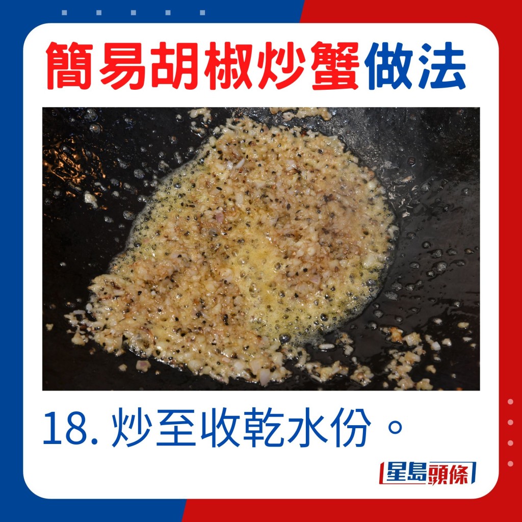 18. 炒至收乾水份。