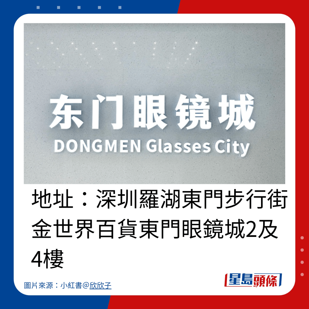 东门眼镜城 地址：深圳罗湖东门步行街金世界百货东门眼镜城2及4楼