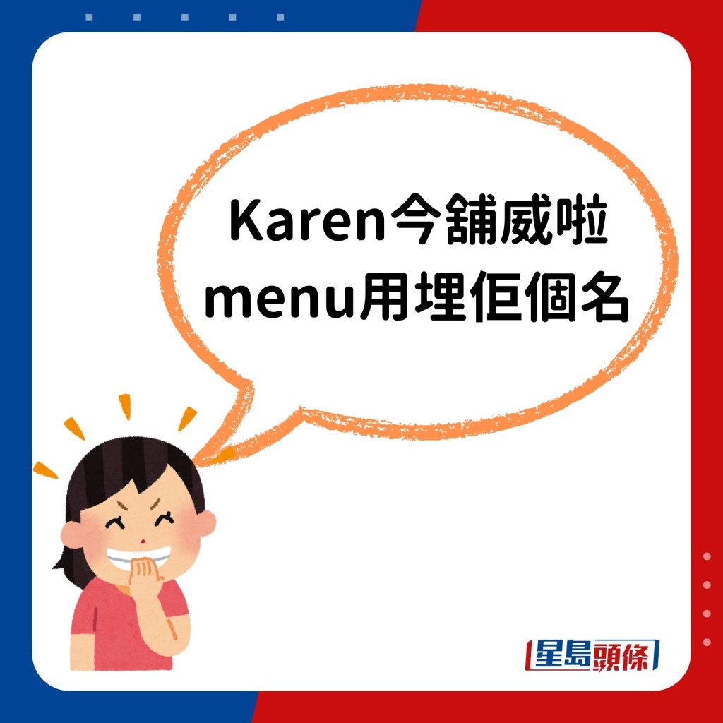 「Karen今铺威啦 menu用埋佢个名」