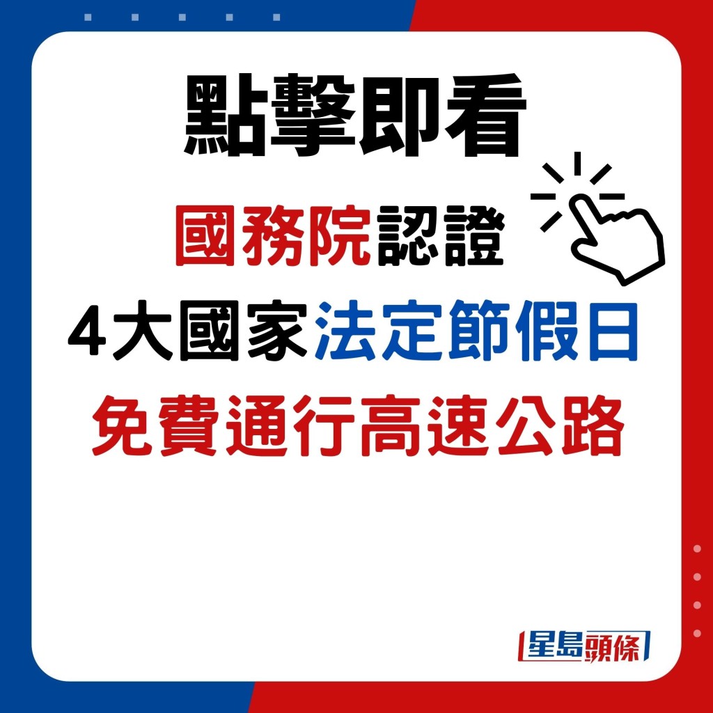 國務院認證  4大國家法定節假日 免費通行高速公路