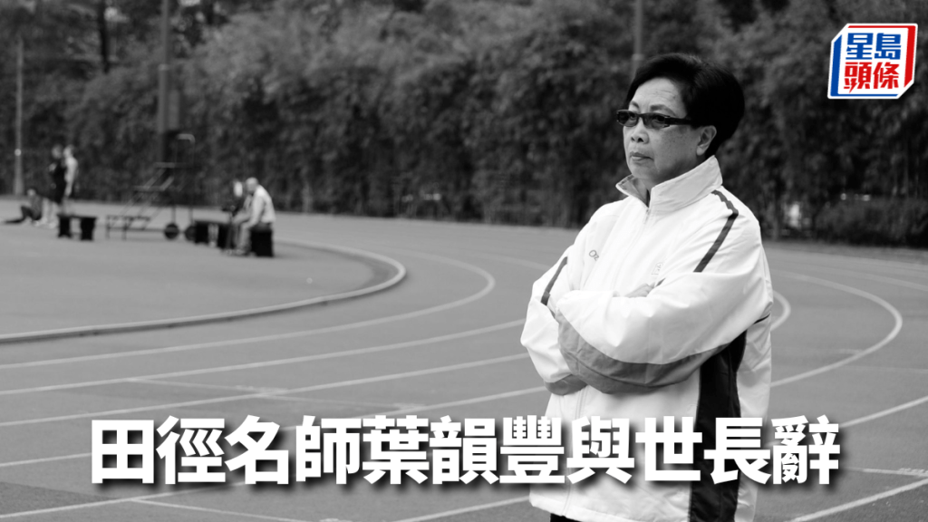 葉韻豐教練為本地田徑壇奉獻數十載,桃李滿門。