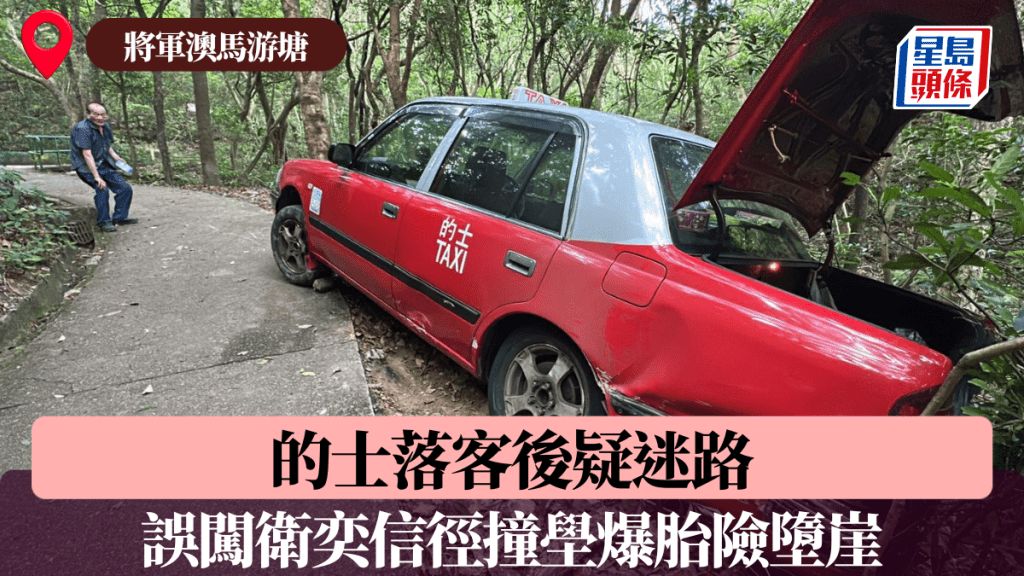將軍澳馬游塘的士落客後疑迷路 誤闖衛奕信徑撞壆爆胎險墮崖