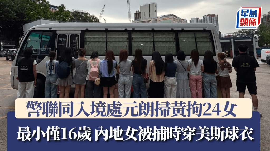 警聯同入境處元朗掃黃拘24女 最小僅16歲 內地女被捕時穿美斯球衣。警方提供