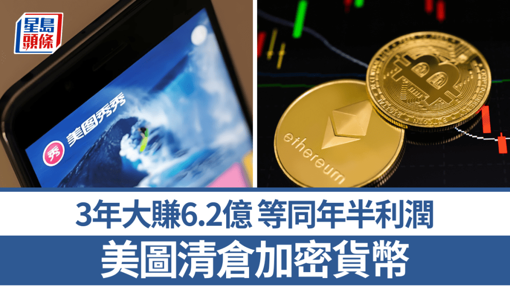 美圖清倉加密貨幣 持幣3年大賺6.2億 等同年半利潤 派特別息0.109元