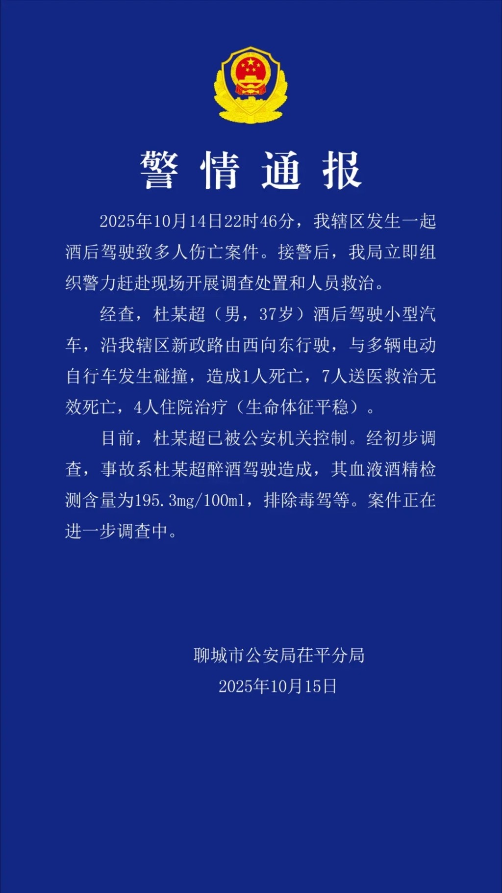 警方通報。 警方通報。