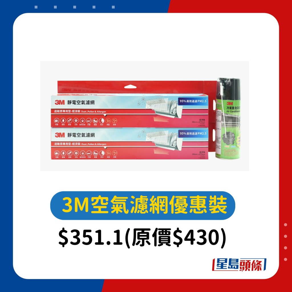 3M 静电空气滤网-过敏原专用型 2 卷+ 冷气清洁剂优惠装$351.1(原价$430) 