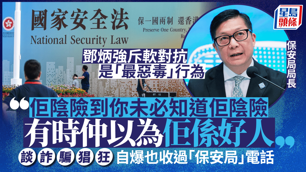 鄧炳強指軟對抗是「最惡毒」行為 稱「人人都是反駁隊」 談防騙：我自己都收過「保安局」電話