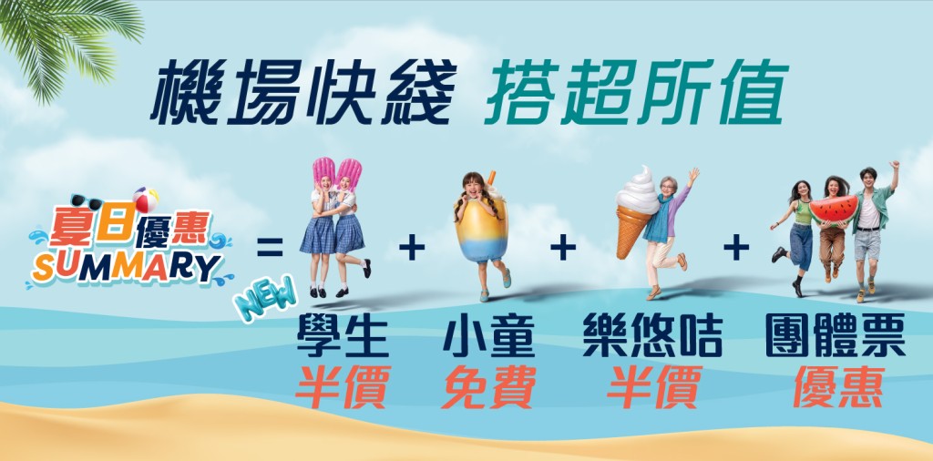 機場快綫推出多項夏日限定優惠,包括專為長者而設的樂悠咭乘車半價優惠。 機場快綫推出多項夏日限定優惠,包括專為長者而設的樂悠咭乘車半價優惠。