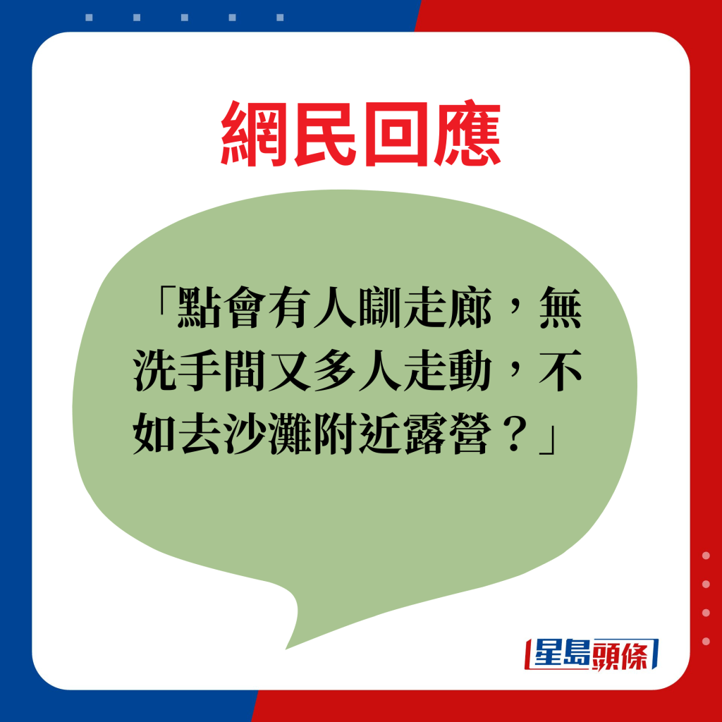 网民回应：点会有人瞓走廊，无洗手间又多人走动，不如去沙滩附近露营？