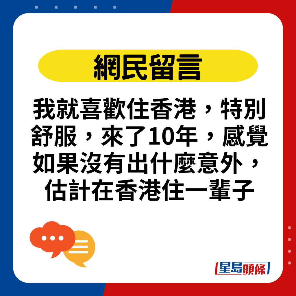 我就喜欢住香港，特别舒服，来了10年，感觉如果没有出什么意外，估计在香港住一辈子