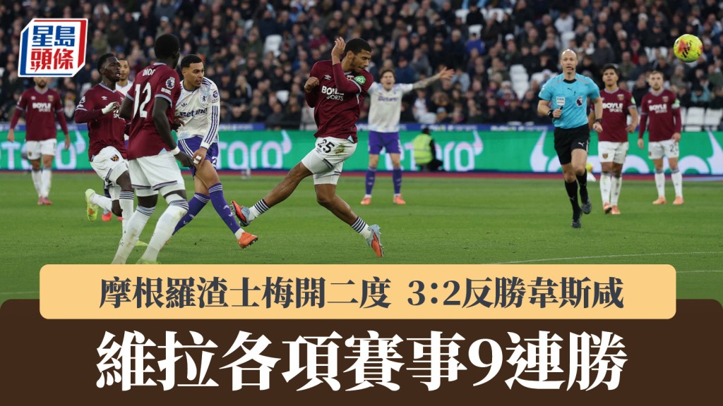 英超｜阿士東維拉3：2反勝韋斯咸 各項賽事9連勝。路透社
