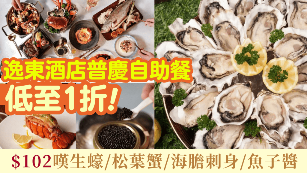 逸東酒店普慶自助餐1折!$102任食生蠔/麵包蟹/松葉蟹 再送海膽刺身/魚子醬