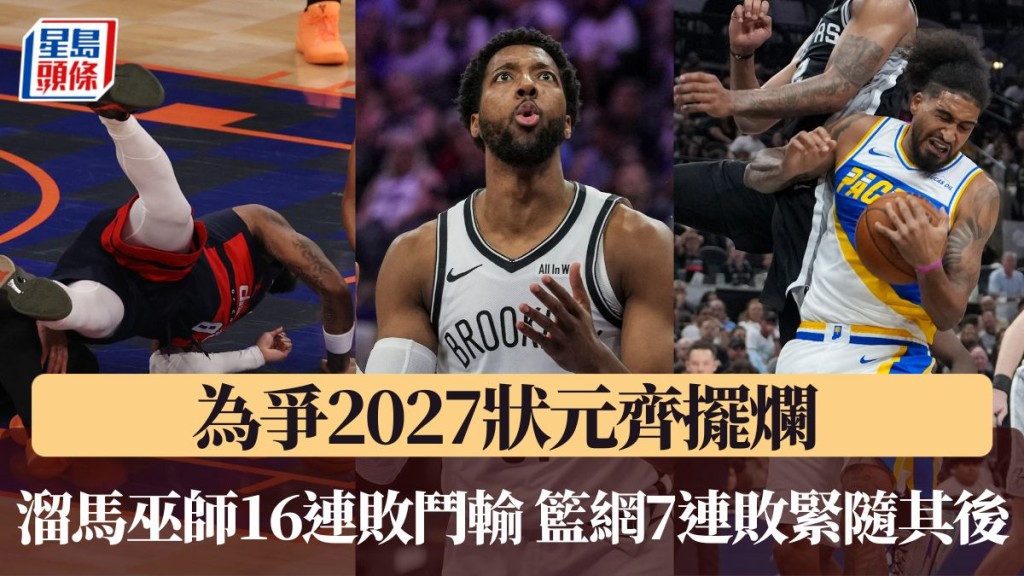 溜馬、巫師、籃網為爭狀元齊擺爛