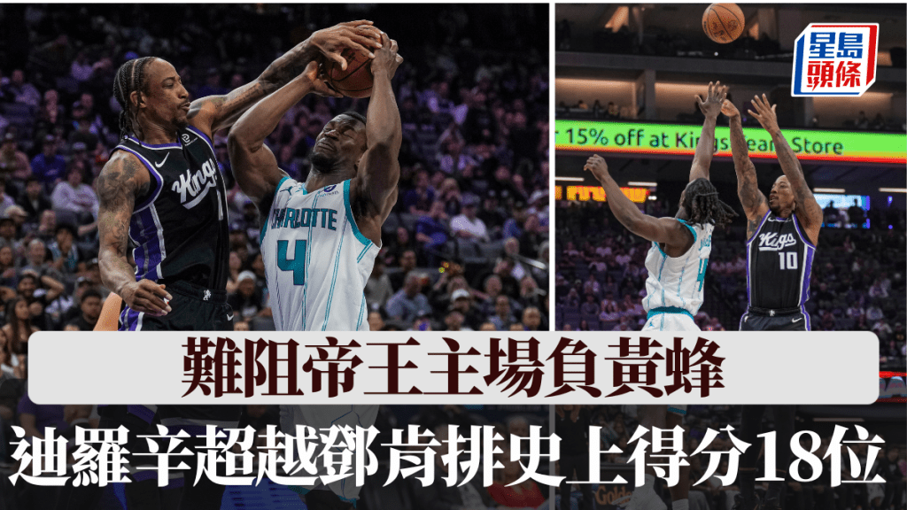 迪羅辛超越鄧肯進佔歷史得分榜18位，仍難阻帝王主場負黃蜂。