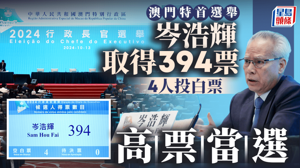 澳門特首選舉︱岑浩輝取得394張選委票 得票率98.99% 成功當選