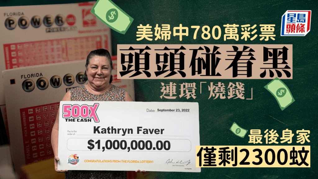 費弗（Kathryn Faver）去年9月贏得100萬美元頭獎。（twitter@floridalottery）