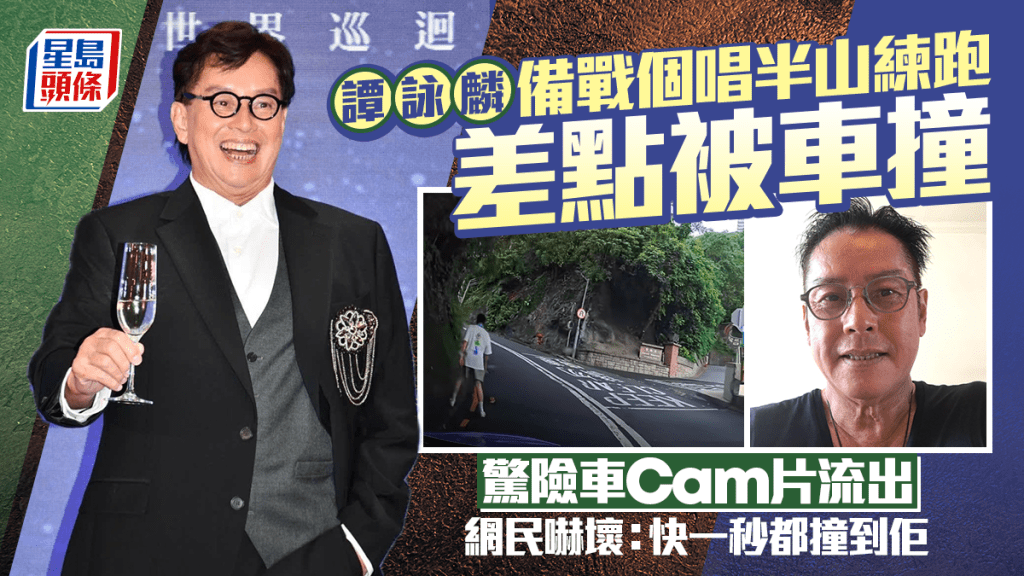 譚詠麟備戰個唱半山練跑差點被車撞 驚險車Cam片流出 網民嚇壞：快一秒都撞到佢