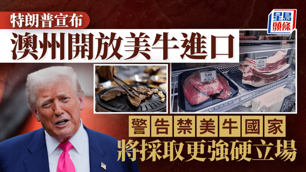 特朗普透過自家社交平台Truth Social宣布，澳洲終於同意開放美國牛肉進口，結束多年來的限制。路透社