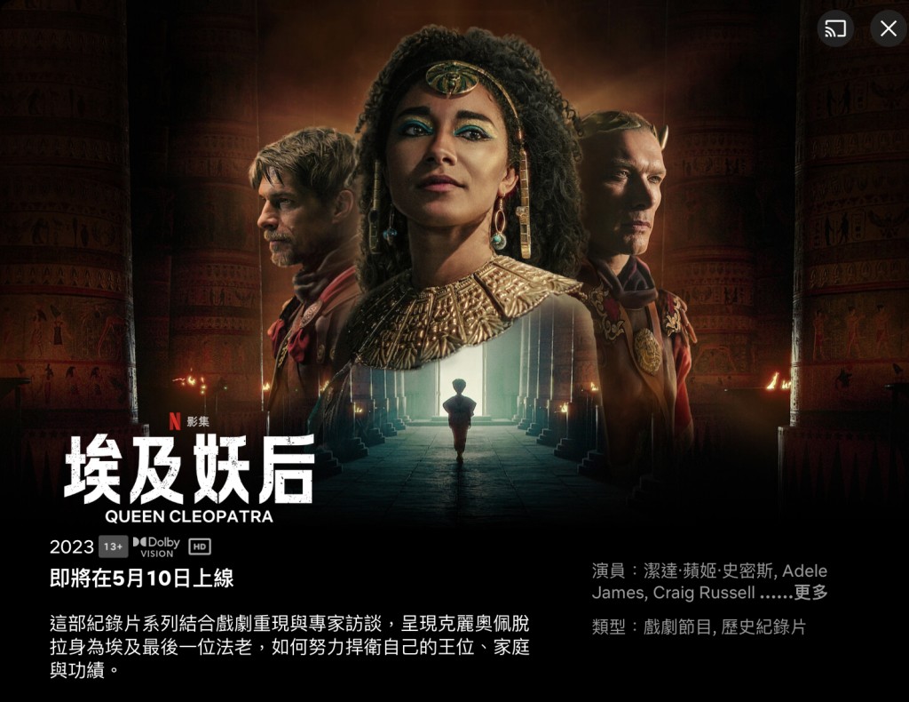 埃及妖后將於5月10日上映。 Netflix截圖