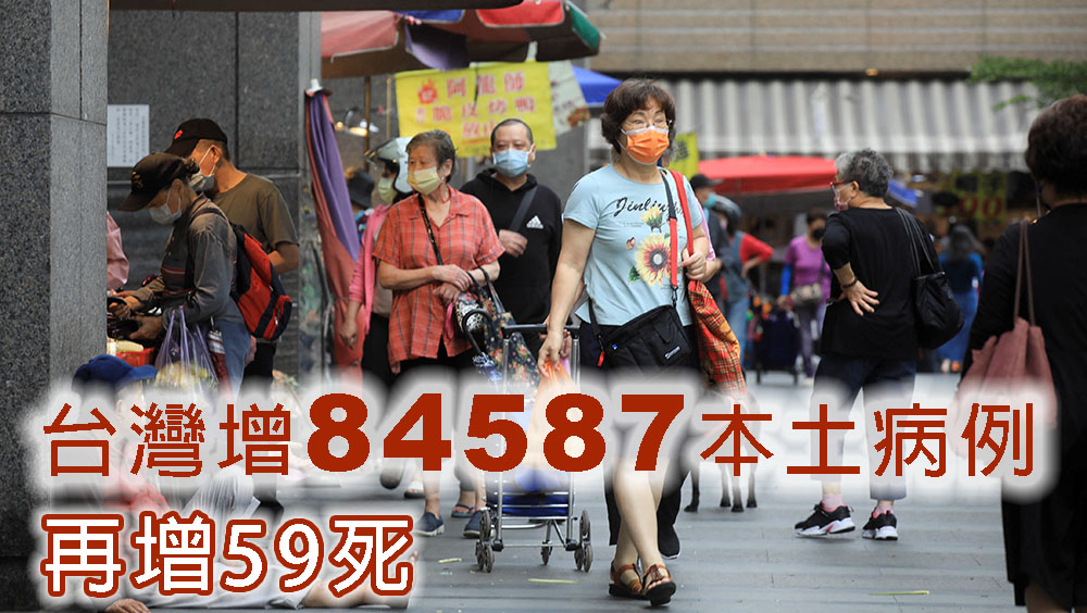 台灣增84587本土新冠病例,再增59人染疫死亡。路透社圖片