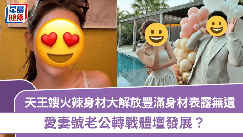 天王嫂火辣身材大解放  豐滿身材表露無遺  愛妻號老公轉戰體壇發展？