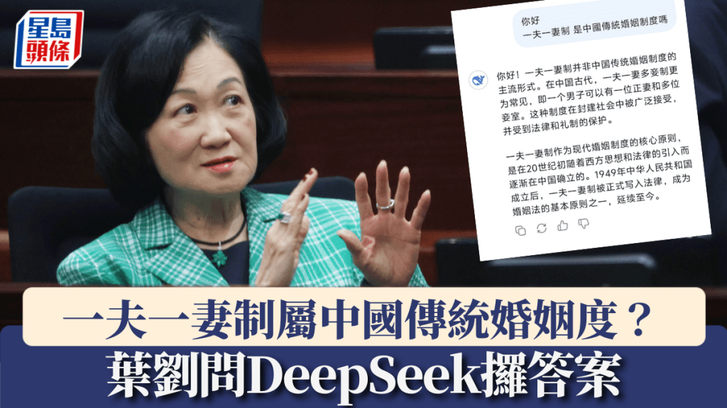 一夫一妻屬中國傳統婚姻制度？葉劉問DeepSeek攞答案｜Kelly Online