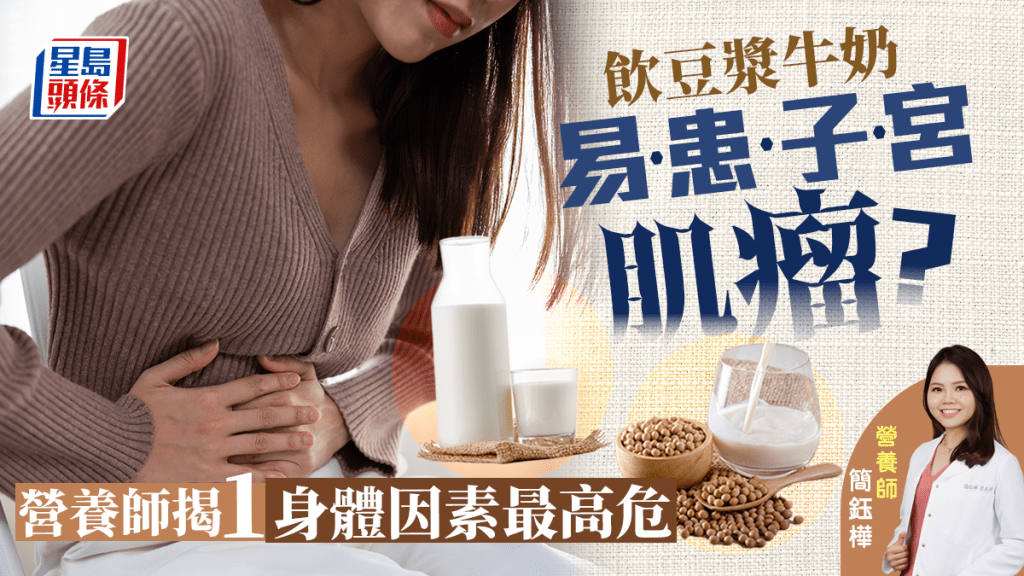 飲豆漿易患子宮肌瘤？營養師指有1個因素最高危 