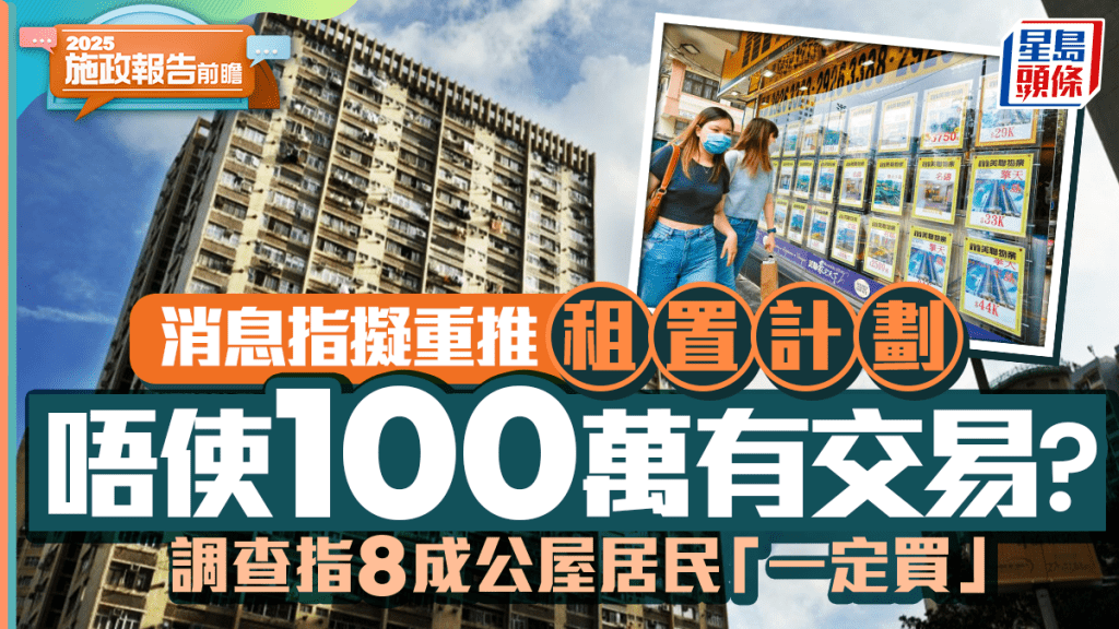 《施政報告》擬重推租置計劃 揀選數屋邨諮詢居民意願後推行 售價不高於100萬？