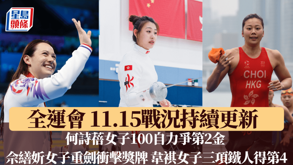 何詩蓓女子100自力爭第2金，佘繕妡女子重劍衝擊獎牌，三項鐵人中環海濱上演。