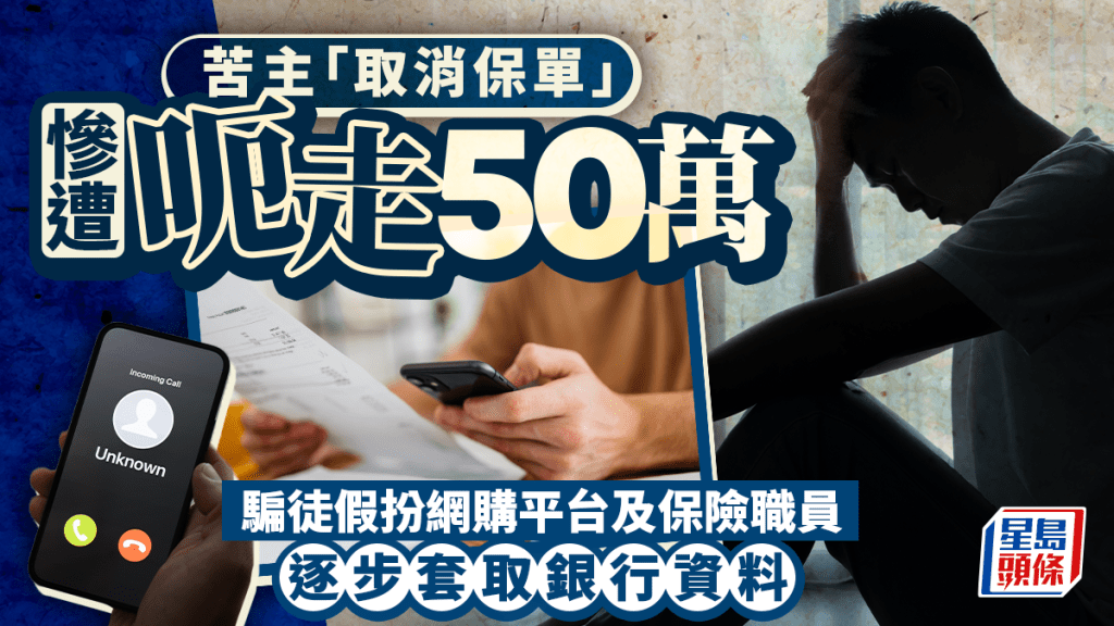 苦主「取消保單」慘遭呃走50萬 騙徒假扮網購平台及保險職員 逐步套取銀行資料