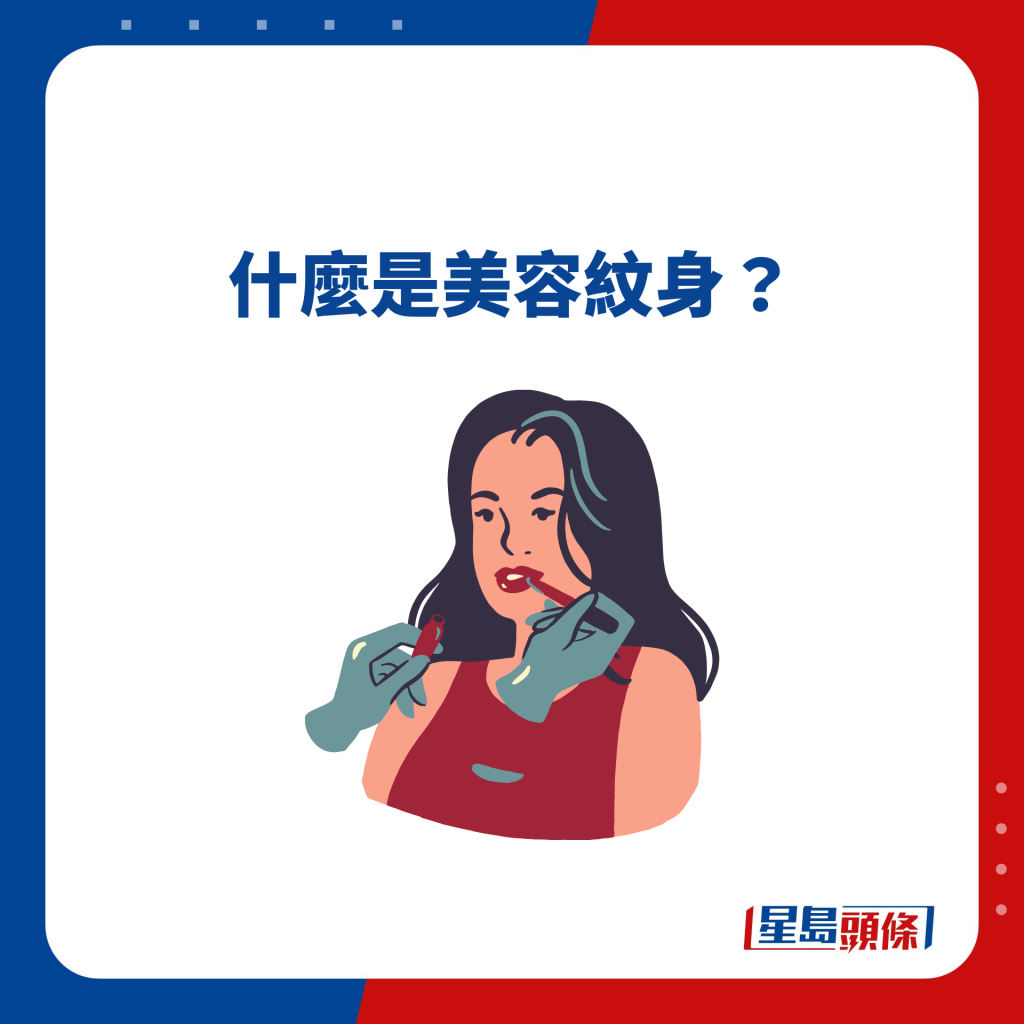 什么是美容纹身？