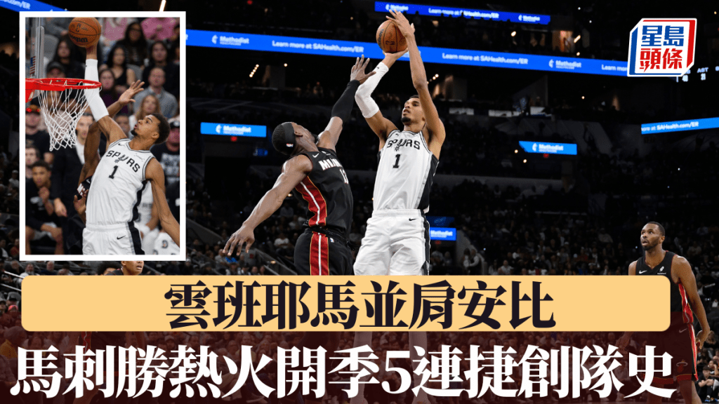 馬刺擊敗熱火開季5連勝創隊史,雲班耶馬並肩安比。美聯社