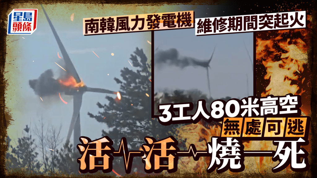 南韩风力发电机突故障起火　3维修工无处可逃惨死80米高空